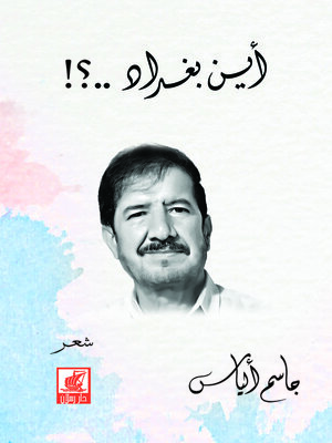 cover image of أين بغداد